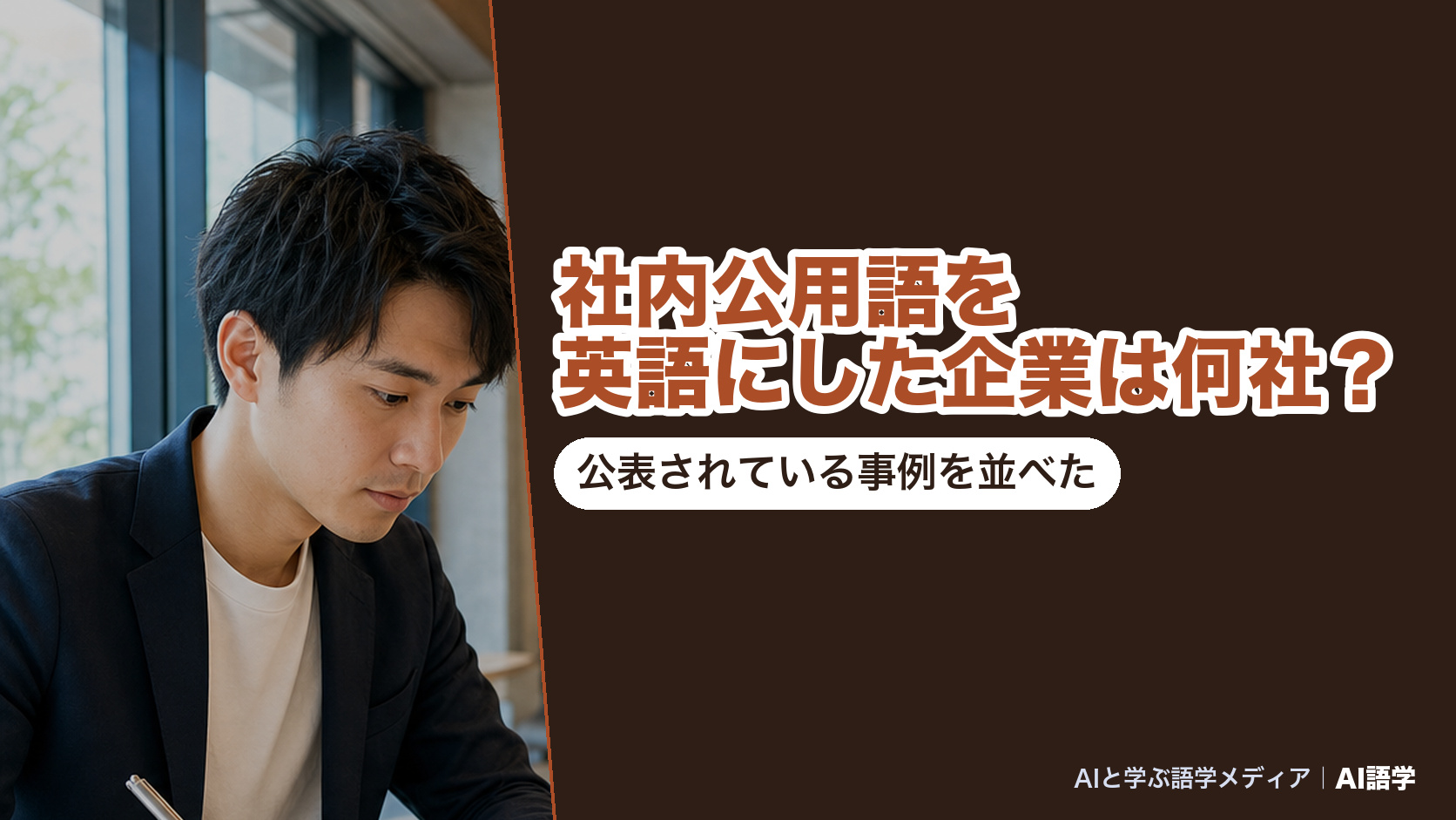 社内公用語を英語にした企業は何社?公表されている事例を並べた