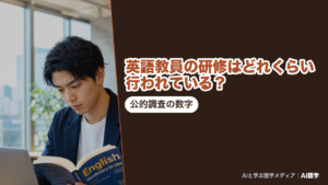 CEFR B2レベル相当以上を取得している英語担当教師の割合が中学校46.2％・高等学校82.2％であることなど、英語教員の研修をめぐる公的調査の数字をまとめた、AI語学の解説記事のアイキャッチ