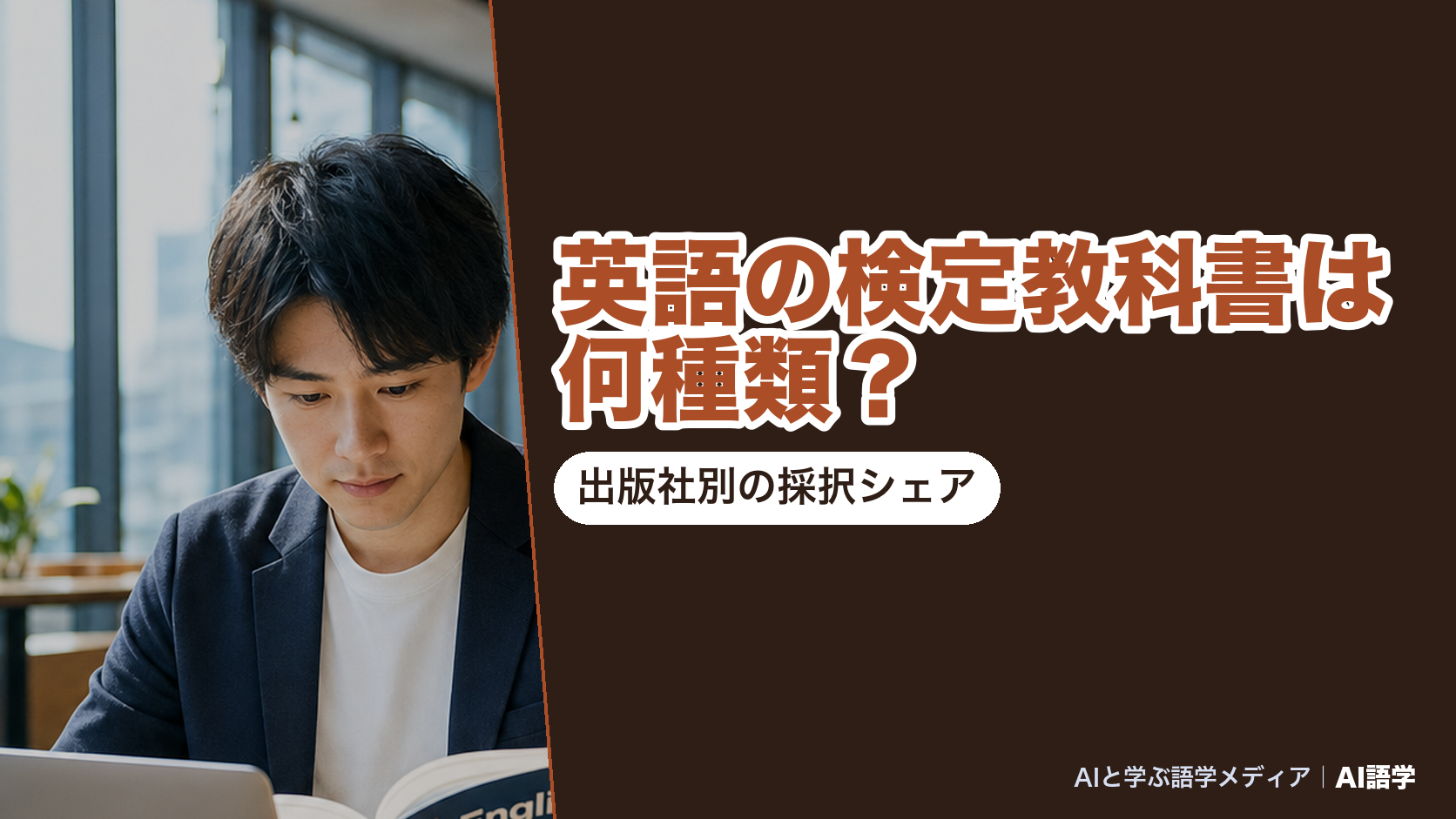 英語の検定教科書が小学校6種類16点・中学校6種類18点・高等学校6科目124点であることと、発行者別の採択結果を並べた、AI語学の解説記事のアイキャッチ