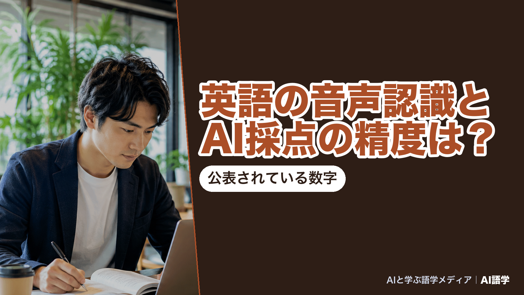 英語の音声認識の単語誤り率が朗読音声で2.7％・学習者の自由発話で28.5〜38.5％、AI採点と人の採点の相関がスピーキングでr＝0.770であることを並べた、AI語学の解説記事のアイキャッチ