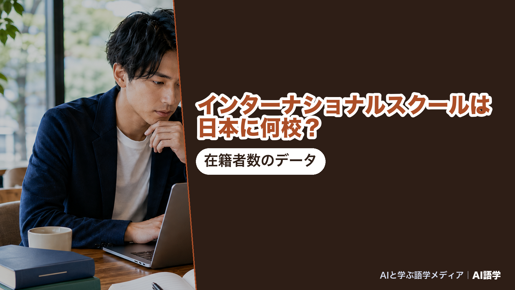 日本の外国人学校に在籍する学齢相当の外国人の子どもが11,949人である一方、インターナショナルスクールの総数を国がまとめた公表資料は無いことを示した、AI語学の解説記事のアイキャッチ