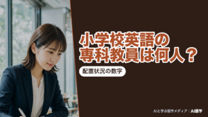 公立小学校で英語を担当する学級担任以外の「専科教師等」が延べ3万7,419人いることを配置状況の公的データで示した、AI語学の解説記事のアイキャッチ