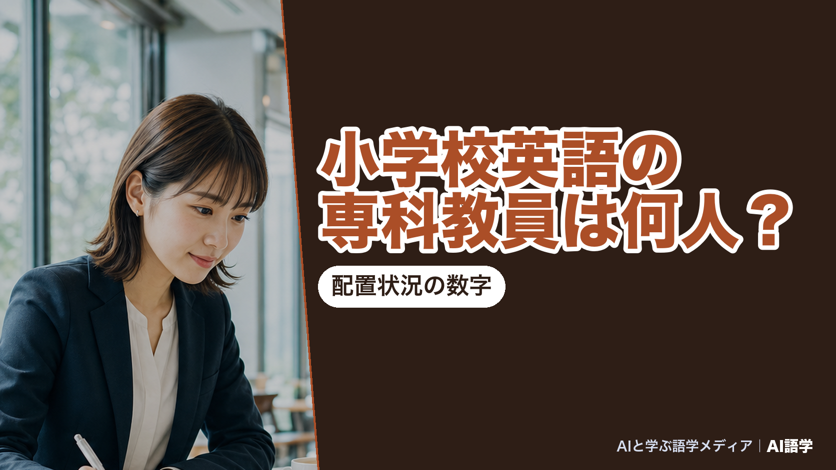 公立小学校で英語を担当する学級担任以外の「専科教師等」が延べ3万7,419人いることを配置状況の公的データで示した、AI語学の解説記事のアイキャッチ