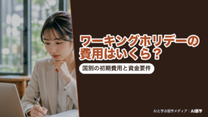 ワーキングホリデーのビザ申請料が台湾・フランス0円、ドイツ75ユーロ、英国340ポンド、オーストラリアAUD840と幅があり、滞在資金要件も国ごとに違うことを並べた、AI語学の解説記事のアイキャッチ